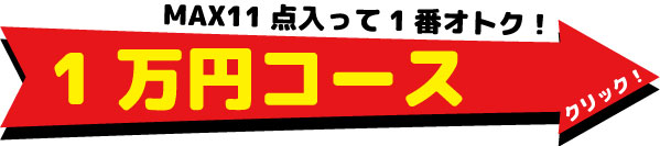 1万円コース