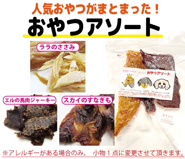 おやつアソート