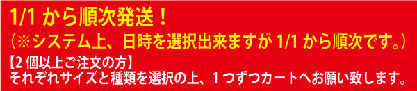 1/1から順次発送！（システムの都合上、日時を選択出来ますが1/1から順次です）