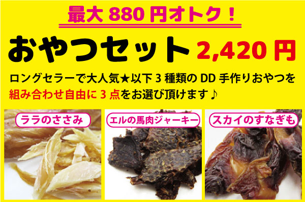 おやつセット2420円ララのささみ、スカイのすなぎも、エルの馬肉ジャーキーから組み合わせ自由に3点お選びいただけます