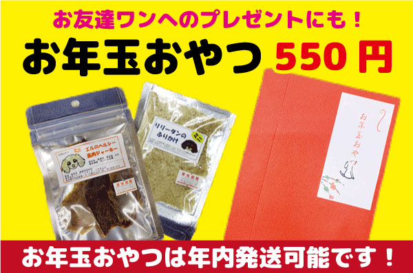 お年玉おやつ550円　ミニエルの馬肉ジャーキー＋ミニリリータンのふりかけ