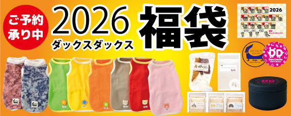 2026銀座ダックスダックス福袋