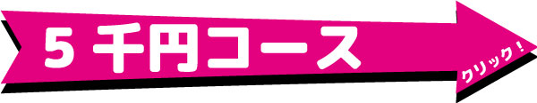 5千円コース