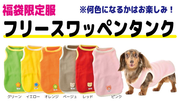 福袋限定服　フリースワッペンタンク　※何色になるかはお楽しみ！