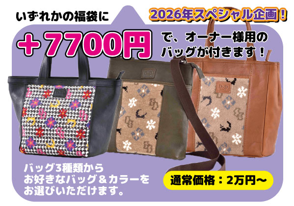 ＋7700円でオーナー様用バッグが付きます！