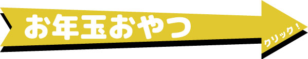 お年玉おやつ