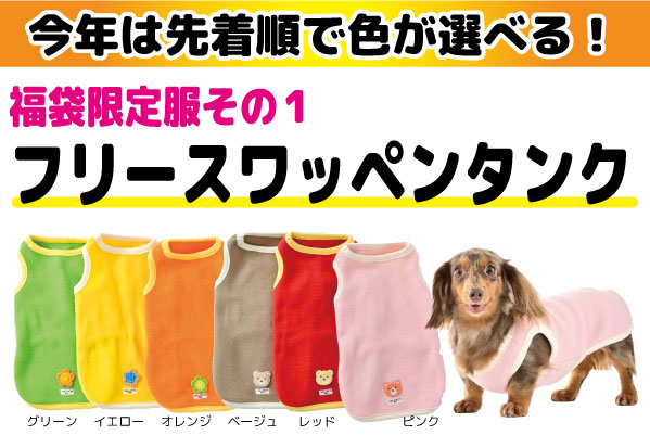 今年は先着で色が選べる！　福袋限定服その1　フリースワッペンタンク