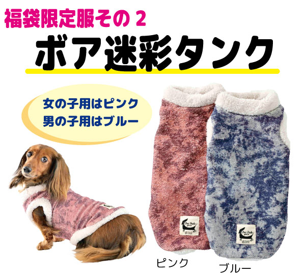 福袋限定服その2　ボア迷彩タンク　女の子はピンク、男の子はブルー