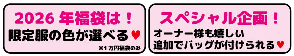 2026年福袋は限定服の色が選べる！※1万円福袋のみ　スペシャル企画！オーナー様も嬉しい追加でバッグが付けられる！