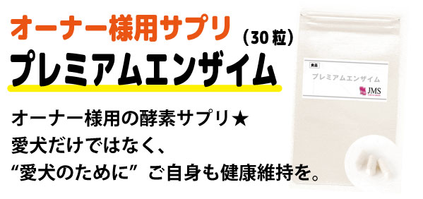 オーナー様用サプリ　プレミアムエンザイム（30粒）