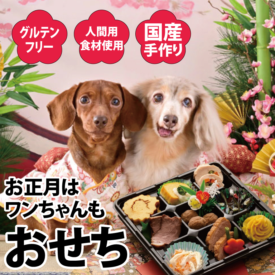 2025年 銀座ダックスダックスの手作り犬用おせち メインイメージ