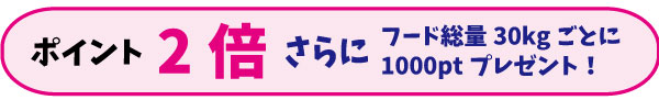 ポイント2倍　さらにフード送料30kgごとに1000ptプレゼント
