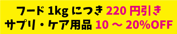 フード1kgにつき220円引き、サプリ・ケア用品10～20%OFF