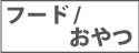 フード・おやつ一覧