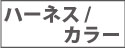 ハーネス・カラー