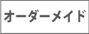 オーダーメイド