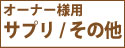 オーナー様用サプリ・お茶