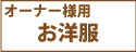 オーナー様用お洋服