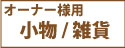 オーナー様用小物・雑貨