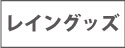 レイングッズ