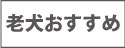 老犬におすすめ