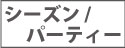 シーズン・パーティーグッズ