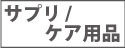 サプリメント・ケア用品