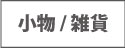 小物・雑貨