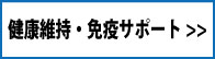 健康維持・免疫サポート一覧へ