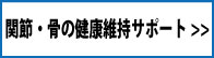 関節・骨の健康維持一覧へ