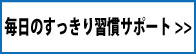 毎日のすっきり習慣（お腹）一覧へ