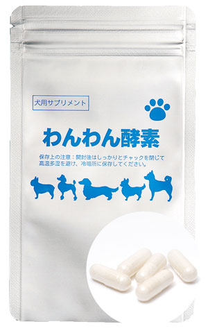犬用サプリメント　わんわん酵素