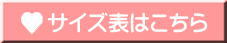 サイズ表はこちら