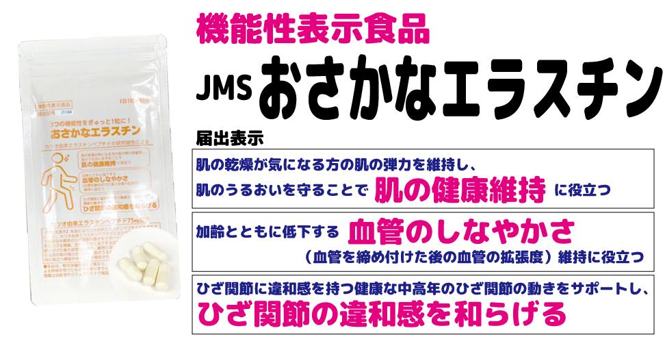 機能性表示食品 JMS エルゴチオネイン。中高年の方の記憶力（人や物の名前など）および注意力を維持する機能が報告されています。