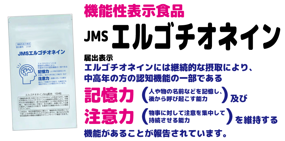 機能性表示食品 JMS エルゴチオネイン。中高年の方の記憶力（人や物の名前など）および注意力を維持する機能が報告されています。